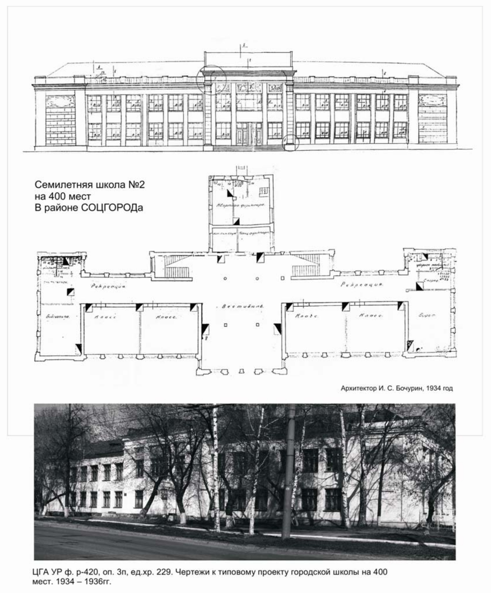 Ул. Карла Либкнехта, 53. Семилетняя школа на 400 учащихся № 2. Арх. И. С. Бочурин